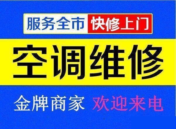 九江空調(diào)維修公司專業(yè)修理空調(diào)、空調(diào)移機(jī)、空調(diào)加氟、空調(diào)清洗等
